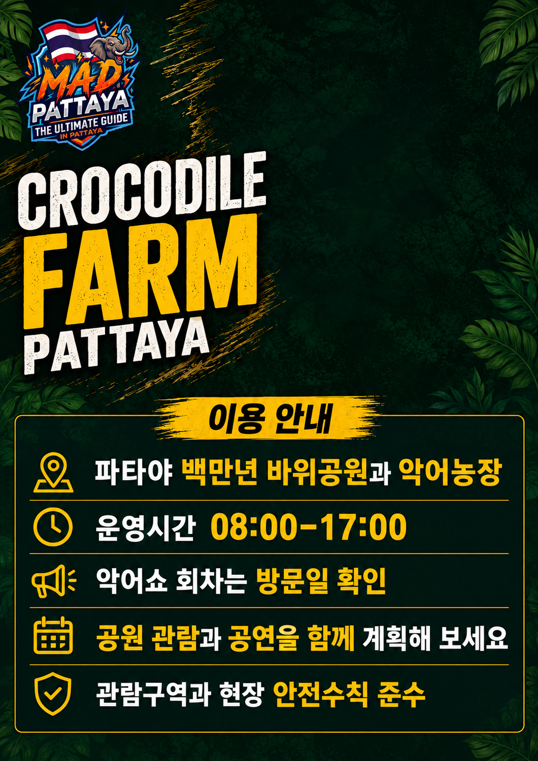 백만년 바위공원·악어농장 MAD 소개 브로셔